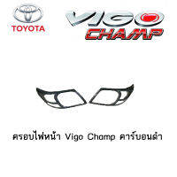 ครอบไฟหน้า/ฝาครอบไฟหน้า Toyota Vigo Champ คาร์บอนดำ