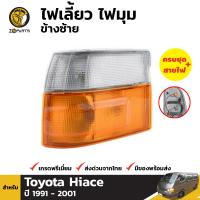 ไฟเลี้ยว ไฟมุม ข้างซ้าย สำหรับ Toyota Hiace ปี 1989 - 2004 โตโยต้า ไฮเอซ