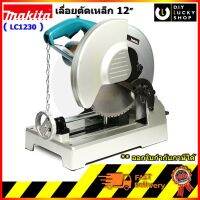 เครื่องตัดเหล็ก 12 Makita LC1230 มากีต้า ตัดเหล็ก คาร์ไบร์ท 12 นิ้ว LC-1230