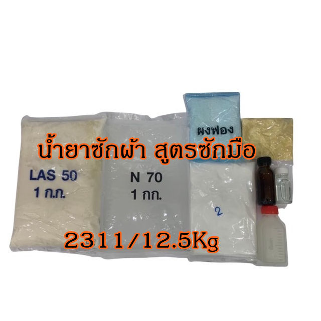 2311-ชุดทำน้ำยาซักผ้า-สูตรซักมือ-ทำได้-12-5-กิโลกรัม