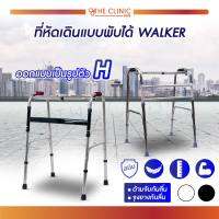 WALKER ที่หัดเดิน สามารถพับได้ ใช้สำหรับช่วยพยุงเดิน หัดเดิน โครงสร้างออกแบบเป็นตัว H แข็งแรง รองรับน้ำหนักถึง 100 กก. // The Clinic Hub