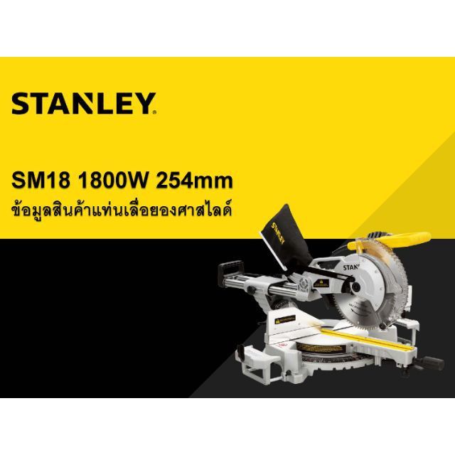 stanley-sm18-แท่นตัดองศา-10-นิ้ว-กำลัง1800w-ตัดไม้-ตัดอลูมิเนียม-รุ่นงานหนัก-ประกันห้าง2ปี-ของแท้100