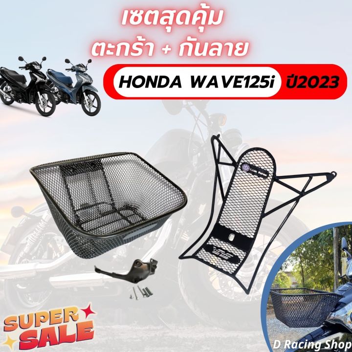 ชุด-กันลาย-ตะกร้าหน้า-wave125i-รุ่นใหม่-ปี2023-ราคาถูก-สุดคุ้ม