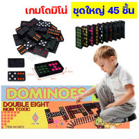 เกมโดมิโน่ ชุดใหญ่ 45 ชิ้น dominoes เกมตัวต่อโดมิโน่ เกมกระดาน ของเล่นเสริมทักษะ สำหรับเด็ก เกมฝึกสมอง กล่องของเล่นเด็ก ของเล่นได้หลายคน