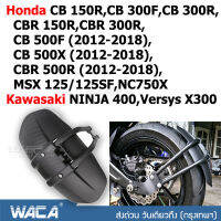 WACA กันดีดขาเดี่ยว #612 for Honda CB150R,CB300F,CB300R,CBR150R,CBR300R,CBR500R,MSX125/125SF, Kawasaki NINJA 400,Versys X300 กันโคลน (1 ชุด/ชิ้น) ^FSA