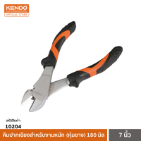 KENDO 10204 คีมปากเฉียงสำหรับงานหนัก (หุ้มยาง) 180 มิล/7 นิ้ว