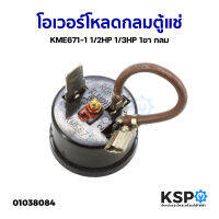 โอเวอร์โหลดกลมตู้แช่ KME671-1 1/2HP 1/3HP 1ขา กลม อะไหล่ตู้เย็น