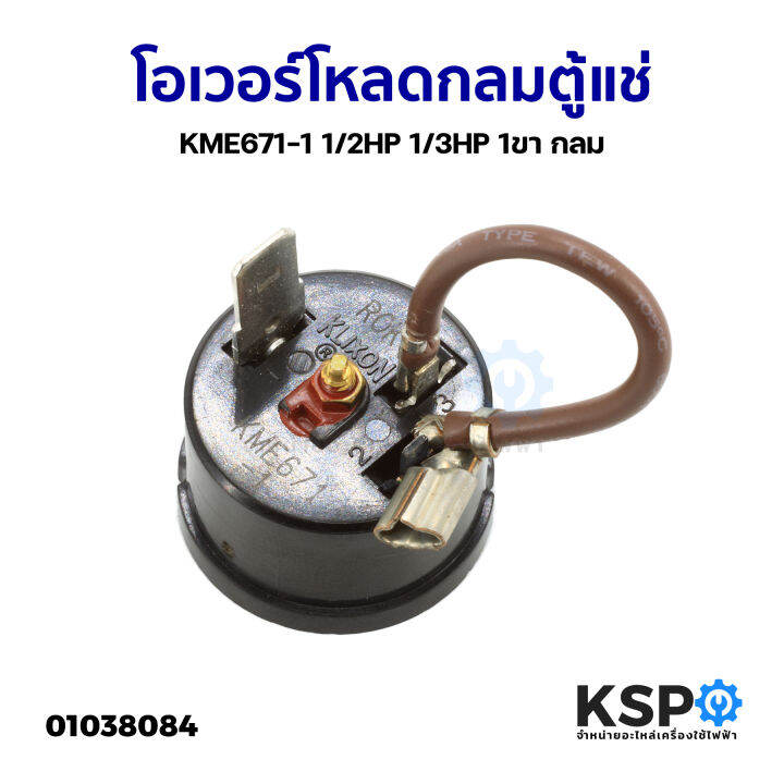 โอเวอร์โหลดกลมตู้แช่-kme671-1-1-2hp-1-3hp-1ขา-กลม-อะไหล่ตู้เย็น