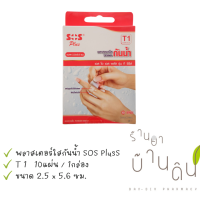 SOS Plus พลาสเตอร์ปิดแผล T1 ️ ขนาด 2.5 X 5.6 ซม ️ 1 กล่อง บรรจุ 10 แผ่น