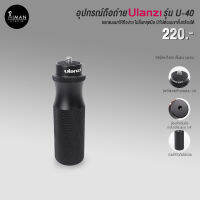 อุปกรณ์ถือถ่าย ULANZI U-40