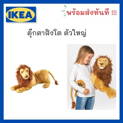 IKEA แท้ 100% น่ารักมาก ตุ๊กตาอิเกีย ตุ๊กตาสิงโต นุ่ม DJUNGELSKOG ยุงเงลสกูก ตุ๊กตาผ้า รูปสิงโต ตุ๊กตานุ่มนิ่ม พร้อมส่ง