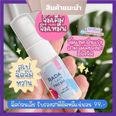 RADA LADY FRESH SPRAY เลดี้สเปรย์ สเปรย์ฉีดหลี สเปรย์หลีหวาน สเปรย์น้ำหอมสำหรับจุดซ่อนเร้น แบรนด์ รดา ( 1 ขวด)