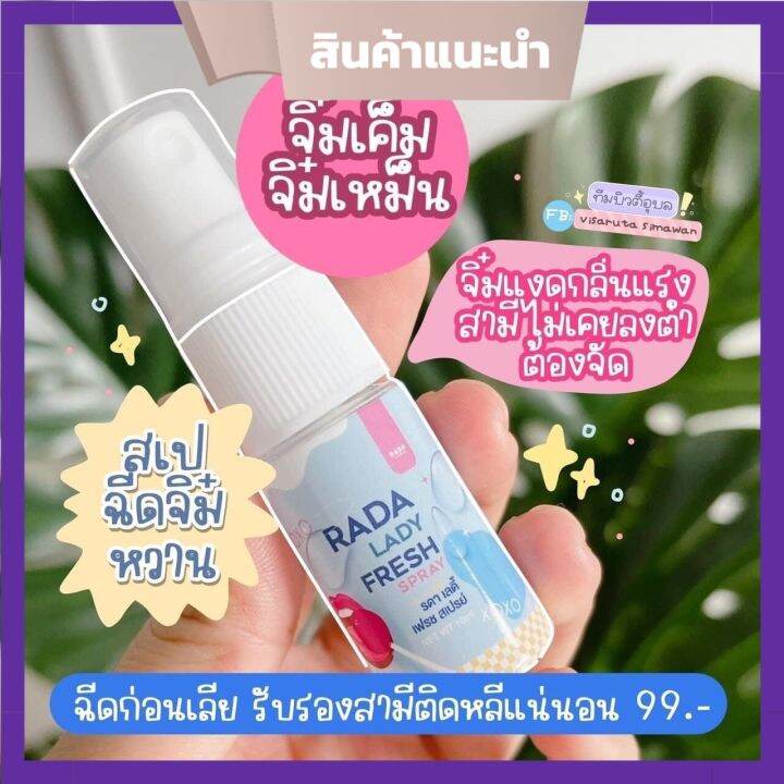 rada-lady-fresh-spray-เลดี้สเปรย์-สเปรย์ฉีดหลี-สเปรย์หลีหวาน-สเปรย์น้ำหอมสำหรับจุดซ่อนเร้น-แบรนด์-รดา-1-ขวด