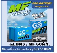 ?แบตเตอรี่รถยนต์ GS รุ่น LBN3-DIN60 / MF 60Ah.(รุ่นเตี้ย)  พร้อมใช้ /ไม่ต้องเติมน้ำสำหรับรถเก๋ง ปิคอัพ SUV  &amp;lt;2500cc.