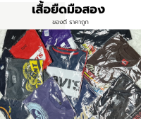 เสื้อยืดมือสอง เสื้อมือสอง งานดี ราคาถูก มีให้เลือกหลากหลาย (Pre-owned)