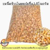 เมล็ดข้าวโพดหวานแช่แข็ง Frozen Sweet Corn 1 KG.สำหรับทำขนม อาหาร คอร์นชีส ข้าวโพดอบชีส ทูน่าคอนสลัด