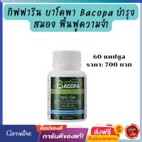 #ส่งฟรี #สินค้าพร้อมส่ง  #กิฟฟารีน #บาโคพา #Bacopa   #สารสกัดบาโคพา  #วิตามินซี, #วิตามินบี6, #วิตามินบี12  #tunya6395shop