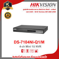 HIKVISION เครื่องับนทึก DS-7104NI-Q1 /M 4ch   รองรับระบบ 4 ระบบ TVI , AHD , CVI , CVBS รับสมัครดีลเลอร์ทั่วประเทศ