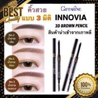 กิฟฟารีน "INNOVIA 3D BROWN PENCIL" ดินสอเขียนคิ้วนำเข้าจากประเทศเกาหลี เนื้อแว็กซ์นุ่มเนียน ไม่หักง่าย ติดทนนานตลอดวัน