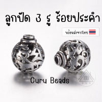 [1 ชิ้น] ลูกปัด 3 รู (Guru Bead) 14 มม. ลูกปัดร้อยประคำ