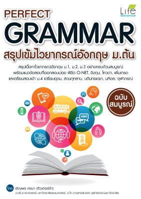 (INSPAL) หนังสือ Perfect Grammar สรุปเข้มไวยากรณ์อังกฤษ ม.ต้น ฉบับสมบูรณ์