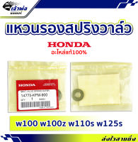 {ส่งเร็ว} แหวนรองสปริงวาล์ว แหวนรองวาล์ว Honda แท้ (เบิกศูนย์) ใช้กับ w100 w100z w110s w125s รหัส 14775-KFM-900 แหวนรองสปริง แหวนรองสปิงวาล์ว