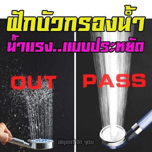 สุดคุ้ม-ฝักบัวกรองน้ำ-ไส้กรอง-กรองน้ำสกปรกให้ได้ละอองน้ำที่-สะอาดและนุ่มนวน-ส่ง-ราคาถูก-ฝักบัว-แรง-ดัน-สูง-ฝักบัว-อาบ-น้ำ-ก๊อก-ฝักบัว-เร-น-ชาว-เวอร์