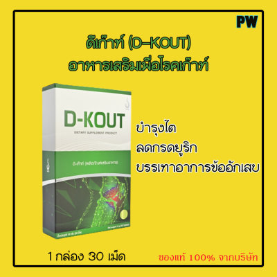 ดีเก๊าท์ (D-KOUT) อาหารเสริมเพื่อโรคเก๊าท์ ของแท้จากบริษัท