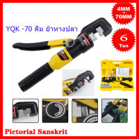 【พร้อมส่งจากกทม. จัดส่ง 24 ชม】YQK -70 คีม ย้ำหางปลา ไฮโดรลิค Hydraulic Clamp 4-70 Sq.mm คีม พร้อมดายหกเหลี่ยม YQK-70 4-70mm Hydraulic Crimping Pliers ระบบ ไฮดรอลิค คีมย้ำ เครื่องมือ คีมอเนกประสงค์ YQK -70 Versatile Tool