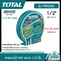 TOTAL ?? สายยางน้ำ PVC ขนาด 1/2 นิ้ว ยาว 20เมตร รุ่น THPH2001 ( 1/2" PVC Hose ) ทนแรงดันสูง 300 psi สายฉีดน้ำ สายยางน้ำ สายน้ำ สายยางรดน้ำ - ไม่รวมค่าขนส่ง