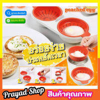 M-cuisine poached egg ชุดอุปกรณ์ต้มไข่ดาวน้ำ โดยใช้ไมโครเวฟ ที่ทำไข่ดาว ที่ทำไข่ลวก ที่ทำไข่ต้ม ชุดทำไข่ดาว ชุดทำไข่ลวก ชุดอุปกรณ์ทำไข่น้ำ