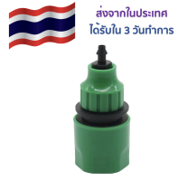 Quick Coupling ข้อต่อสวมเร็วสำหรับใช้กับท่อระบบรดน้ำแบบไมโคร