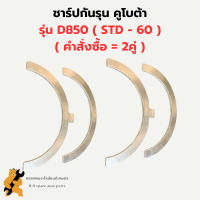 ชาร์ปกันรุน คูโบต้า D850 ( STD - 60 ) กันรุนเครื่อง3สูบ กันรุนD850 กันรุนคูโบต้าD850 ชาร์ปกันรุนD850