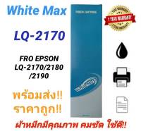 ตลับผ้าหมึก Ribbon Epson LQ-2170 WM (S015531)/ (S015086) เทียบเท่า สำหรับเครื่อง Epson LQ-2170/2180/2190