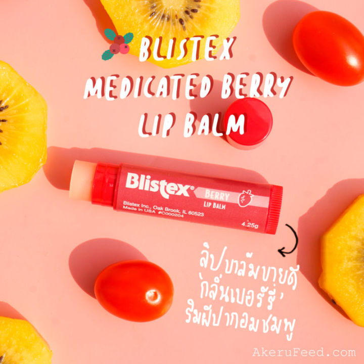 blistex-berry-lip-balm-spf-15-บลิสเท็กซ์-เบอร์รี่-ลิปบาล์ม-เอสพีเอฟ-15-ขนาด-4-25-oz-1-แท่ง