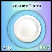 จานอาหารชานอ้อย9นิ้ว(1000pcs/ลัง)