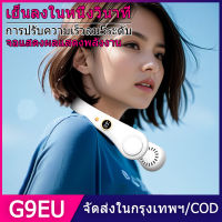 G9EU/COD พัดลมพกพา พัดลมขนาดเล็ก พัดลมพกพาชาร์จ พัดลมห้อยคอ ไร้ใบพัด 4000mah พัดลมค้องคอ ให้แรงลม3ระดับ เสียงที่เงียบเครื่องปรับอากาศเย็นสบาย สะดวกสบายใส่ออกกำลังกายได้ พัดลมแบบห้อยคอ พัดลมคอ