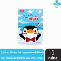 SOS PLUS T1 พลาสเตอร์ใส ปิดแผล กันน้ำ ลายเพนกวิน 6 ชิ้น [10 ซอง/1 กล่อง]