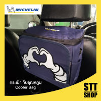 กระเป๋าเก็บอุณหภูมิหลังเบาะรถยนต์ MICHELIN ที่ใส่ของในรถยนต์ มิชลิน สามารถใช้เป็นกระเป๋าหิ้ว หรือ กระเป๋าแขวนรถเข็นเด็ก Cooler Bag for Car