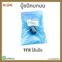 บู๊ชปีกนกบน TFR ไส้แข็ง  #8-94408840-3 *อย่าคิดนานของดีมาไวไปไว* แบรนด์ K-OK ⚡?