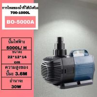 พิพิธภัณฑ์สัตว์น้ํา SOBO  BO-5000A 30W 5000L/H   น้ําและที่ดิน, ปั๊มจุ่ม, ปั๊มมัลติฟังก์ชั่นตู้ปลา, ปั๊มกรองบ่อปลา, วงจรแปลงความถี่, ตู้ปลาขนาดเล็กและถังปลาเงียบ, ปั๊มหมุนเวียนบ่อปลา, ปั๊มกรอง, ปั๊มแปลงความถี่