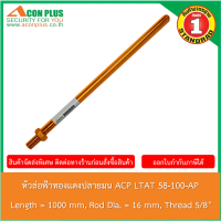 หัวล่อฟ้า  ACON PLUS LTAT 58-100-AP หัวล่อฟ้าทองแดงปลายมน ขนาด 5/8" ยาว 100 cm.  BLUNT END AIR TERMINALS COPPER ROD