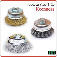 [ขายดี]  KEENNESS แปรงลวดถ้วย 3 นิ้ว เกลียว 10 X 1.5 MM. สำหรับงาน ขัดเงา ปัดเงา ทำความสะอาดชิ้นงาน ขัดลอกสี ขัดสนิมออก