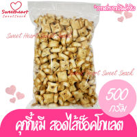 ขนม หมีไส้ช็อกโกแลต หมีช็อคโก้ 500กรัม คุกกี้รูปหมี คุกกี้ ไส้ช็อคโกแลต chocolate Sweet Heart กิมหยง ของฝาก ทานเล่น