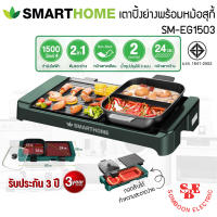 เตาปิ้งย่าง 2in1 พร้อมหม้อชาบู SMART HOME รุ่น SM-EG1506