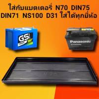 ถาดรองแบต แผ่นรองแบตเตอรี่รถยนต์ N70, NS100, DIN71, DIN75 D31R/L, D31 ขนาด18ป31.2ชม. สำหรับรถกระบะ และรถบรรทุก