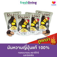 ShiTori Chips แพ๊ค 4 ซอง (1 รสชาติ ) มันหวานญี่ปุ่นทอด (เกลือทะเล, ไข่เค็ม, โนริวาซาบิ, ทรัฟเฟิล)