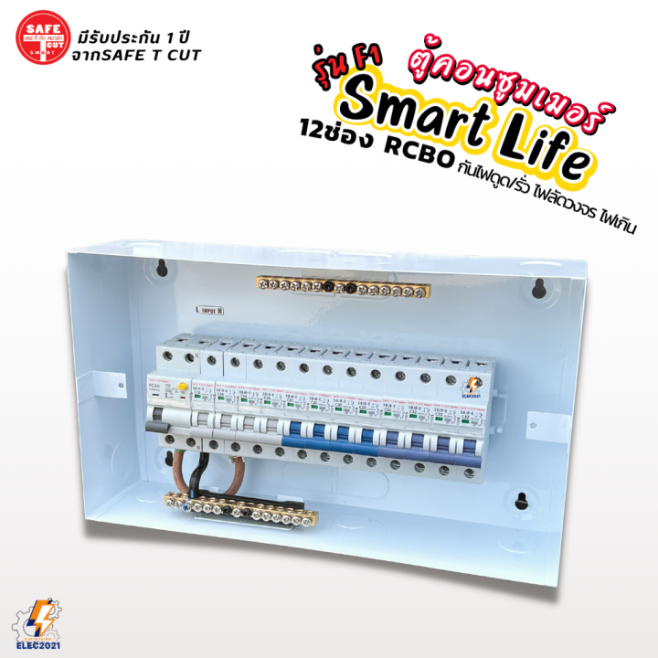 safe-t-cut-ตู้คอนซูมเมอร์ยูนิต-กันไฟดูด-ไฟฟ้ารั่ว-ลัดวงจร-12ช่อง-smart-life-รุ่น-f1-พร้อมลูกเซอร์กิต