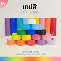 Citlallimi เทปสี 2 นิ้ว 45 หลา (ม้วน) tape (ม่วง น้ำเงิน ฟ้าเขียว เหลือง ส้ม แดง ชมพูขาวดำ) ?เทปติดกล่อง colorful