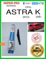 ใบปัดน้ำฝนหลัง  ASTRA K 2015- Astra K 10นิ้ว OPEL โอปอล H253 ใบปัดหลัง ใบปัดน้ำฝนท้าย iWIPER PRO